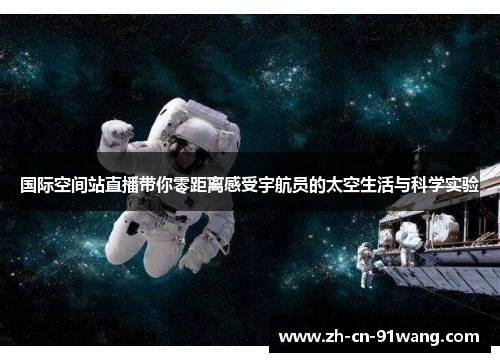 国际空间站直播带你零距离感受宇航员的太空生活与科学实验