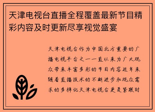 天津电视台直播全程覆盖最新节目精彩内容及时更新尽享视觉盛宴