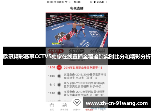 欧冠精彩赛事CCTV5独家在线直播全程追踪实时比分和精彩分析