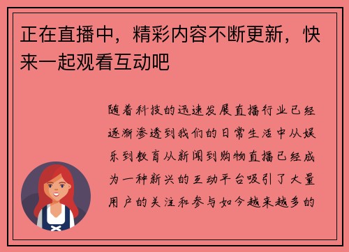 正在直播中，精彩内容不断更新，快来一起观看互动吧