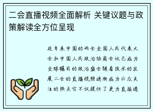 二会直播视频全面解析 关键议题与政策解读全方位呈现