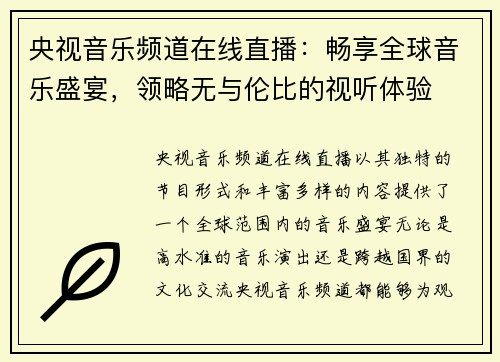 央视音乐频道在线直播：畅享全球音乐盛宴，领略无与伦比的视听体验