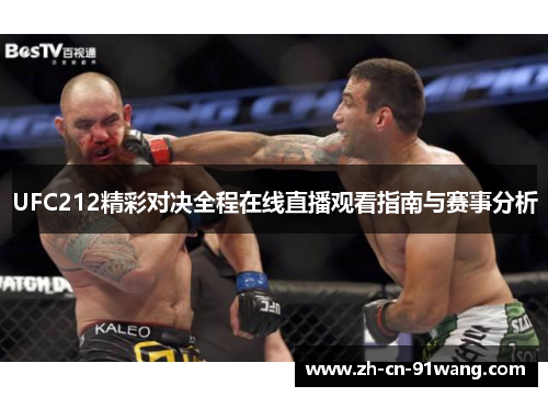 UFC212精彩对决全程在线直播观看指南与赛事分析