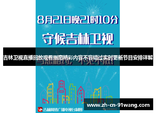 吉林卫视直播回放观看指南精彩内容不容错过实时更新节目安排详解