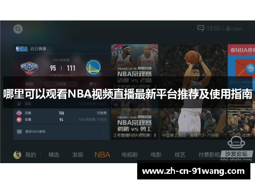 哪里可以观看NBA视频直播最新平台推荐及使用指南