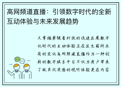 高网频道直播：引领数字时代的全新互动体验与未来发展趋势