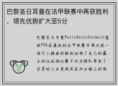 巴黎圣日耳曼在法甲联赛中再获胜利，领先优势扩大至5分