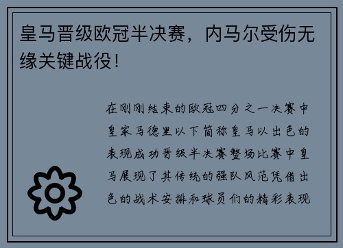皇马晋级欧冠半决赛，内马尔受伤无缘关键战役！