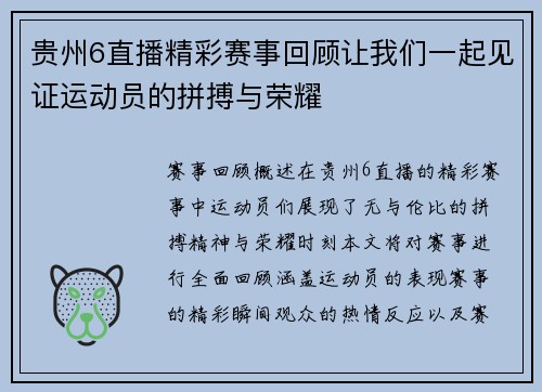 贵州6直播精彩赛事回顾让我们一起见证运动员的拼搏与荣耀
