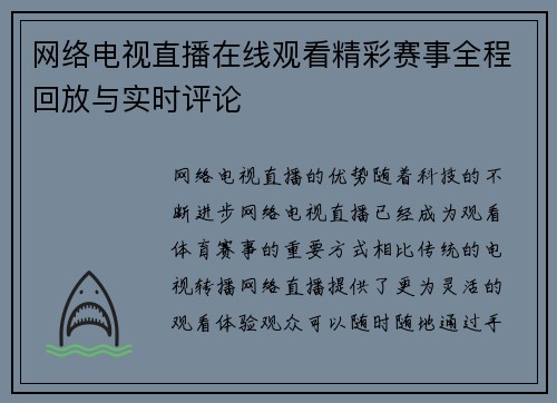 网络电视直播在线观看精彩赛事全程回放与实时评论