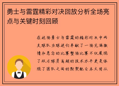勇士与雷霆精彩对决回放分析全场亮点与关键时刻回顾
