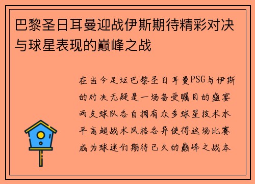 巴黎圣日耳曼迎战伊斯期待精彩对决与球星表现的巅峰之战