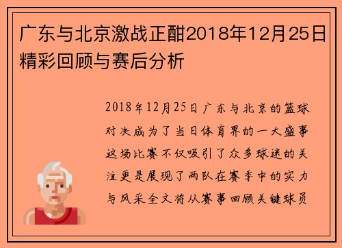 广东与北京激战正酣2018年12月25日精彩回顾与赛后分析